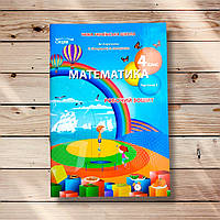 Робочий зошит Математика 4 клас Частина 1 До підручника Скворцової С. Авт: Бугайова Л. Вид: Сиция