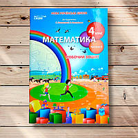 Робочий зошит Математика 4 клас Частина 2 До підручника Скворцової С. Авт: Бугайова Л. Вид: Сиция