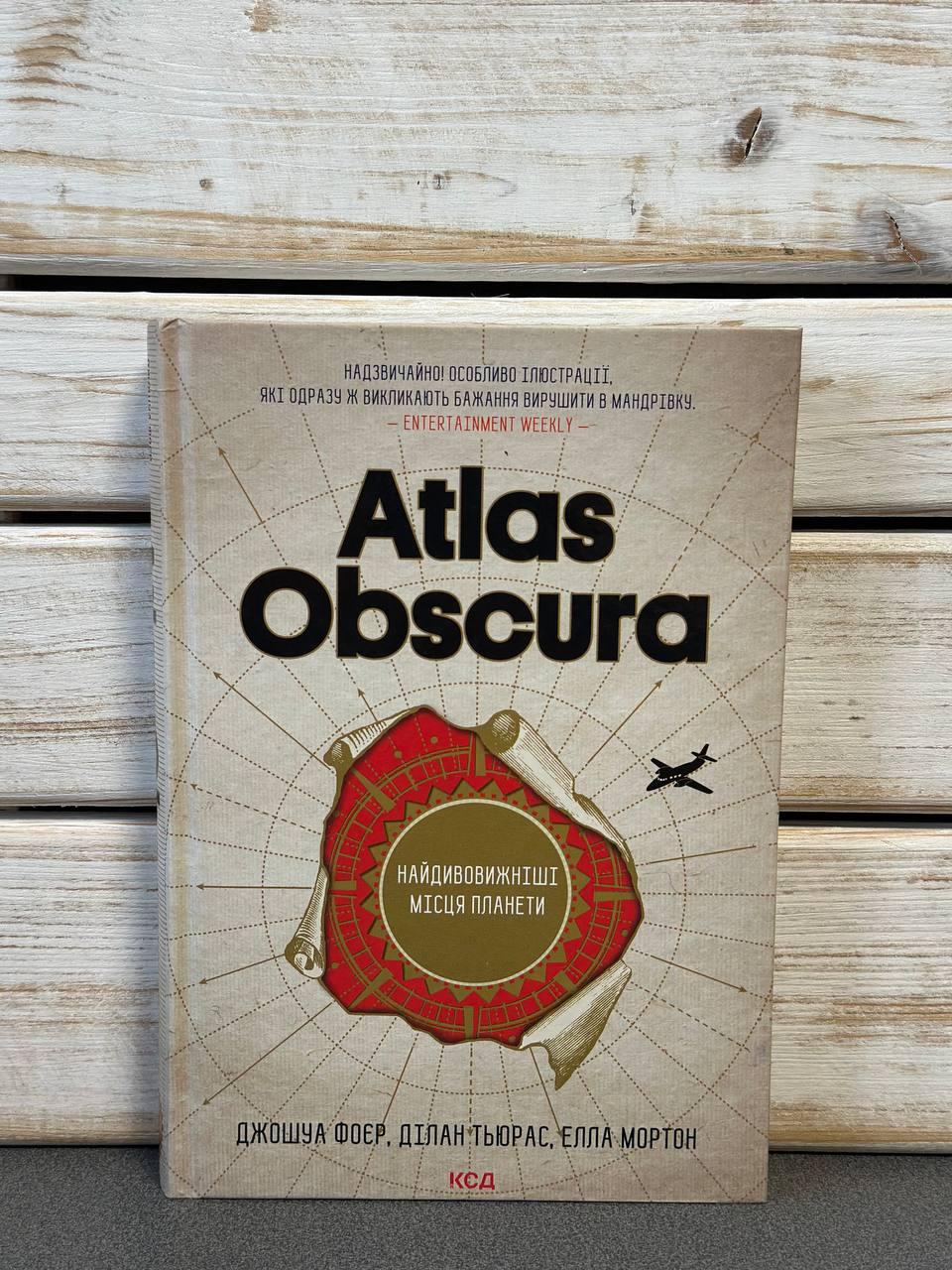 "Фоєр Дж. та ін. Atlas Obscura. Найдивовижніші місця планети"