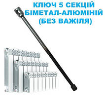 Ключ для збірки радіаторів (біметал, алюміній) на 5 секцій