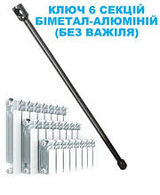 Ключ для збірки радіаторів (біметал, алюміній)на 6 секцій.