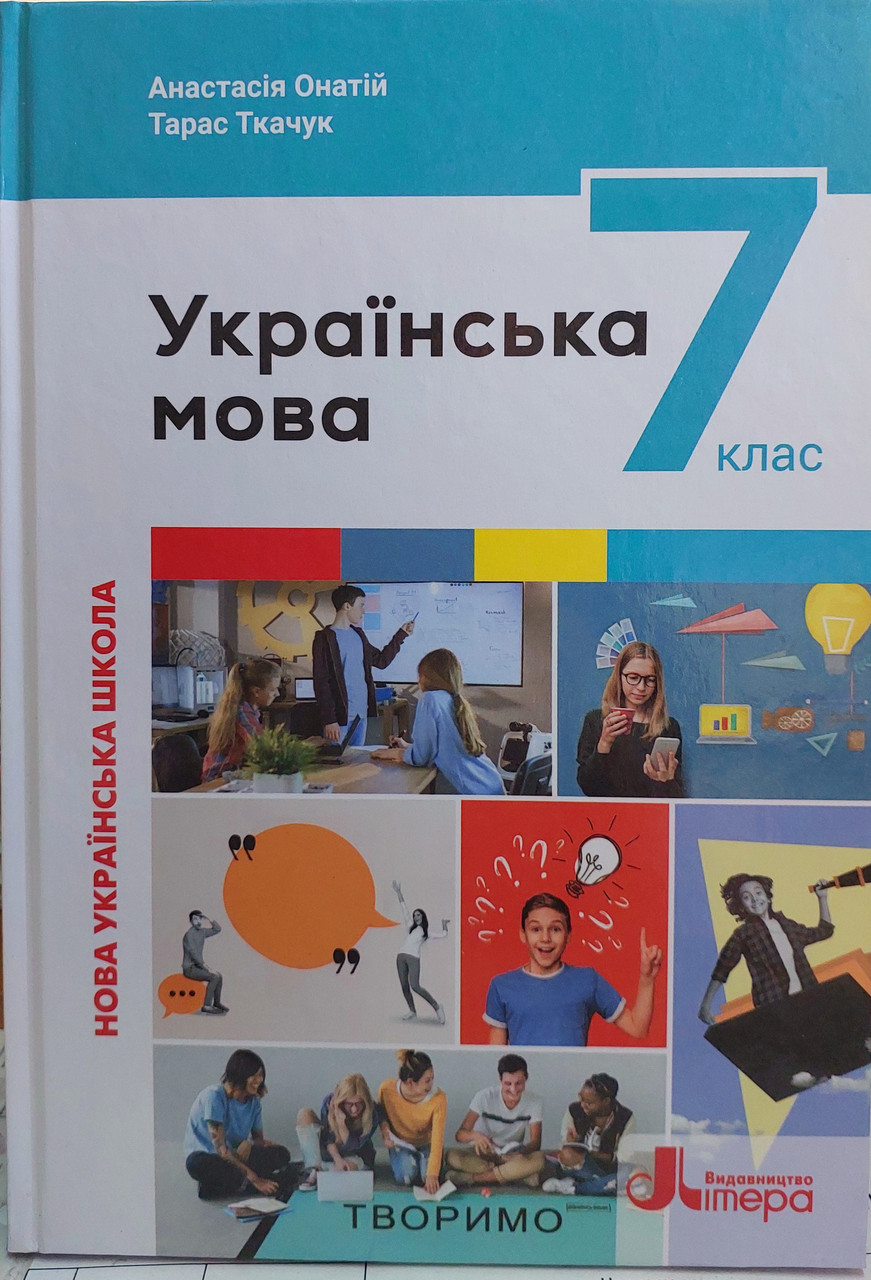 Українська мова 7 клас підручник НУШ
