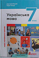 Українська мова 7 клас підручник НУШ