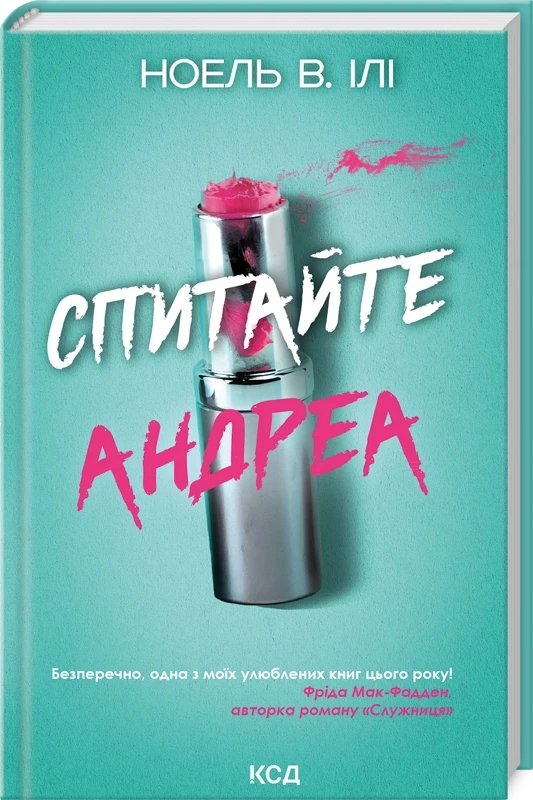 СПИТАЙТЕ АНДРЕА Ноель В.Ілі КСД, фото 1