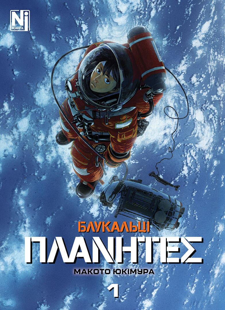 БЛУКАЛЬЦІ т.1 Макото Юкімура манґа Наша ідея, фото 1