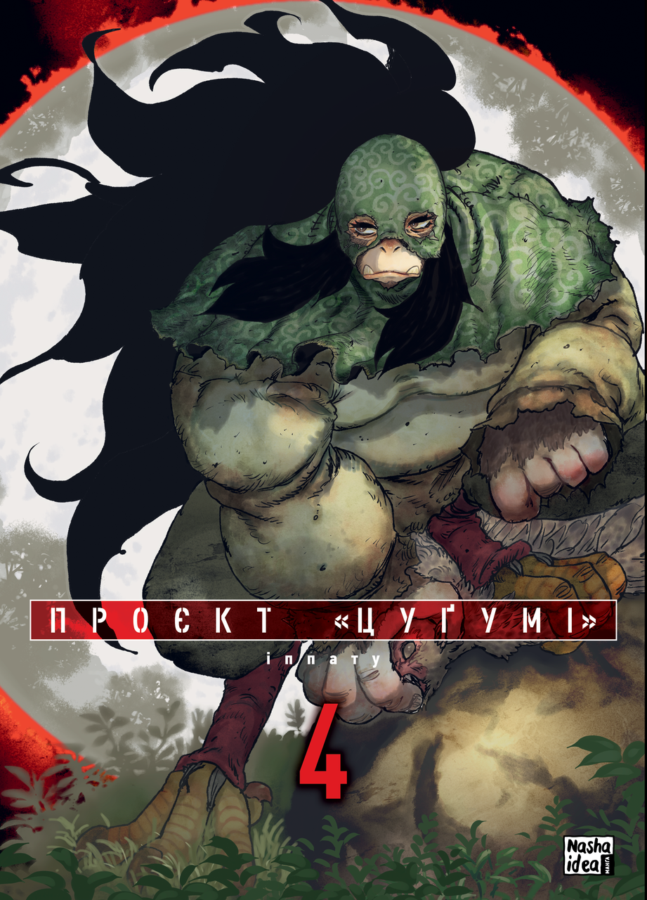 ПРОЄКТ "ЦУҐУМІ" т.4 Іппату манґа Наша ідея, фото 1