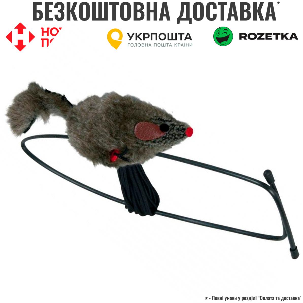 Іграшка Trixie "Миша на вудочці" для котів 8см/190см (плюш), фото 1