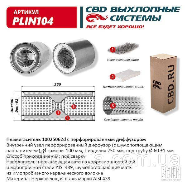 Пламегасник 100/250/62d з перфорованим дифузором, (Нержав./Сталь) AISI 439 [CBD], фото 1