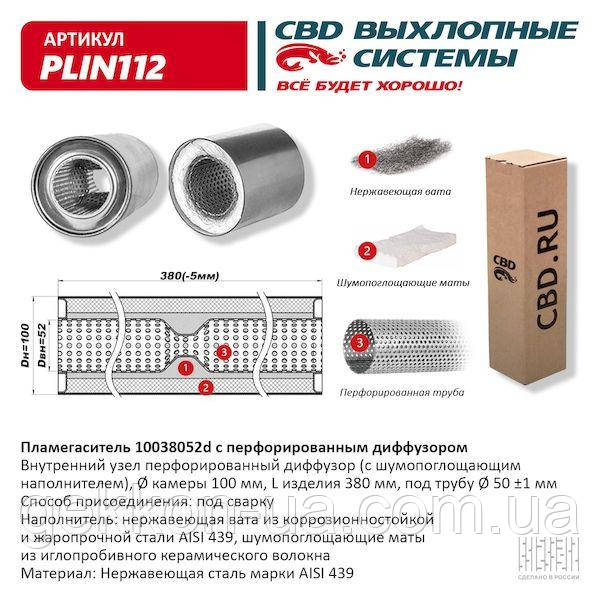 Пламегасник 100/380/52d з перфорованим дифузором, (Нержав./Сталь) AISI 439 [CBD], фото 1