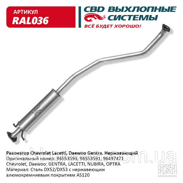 Резонатор Chevrolet Lacetti, Nubira (Нержав./Сталь) [CBD] 96553591, фото 1