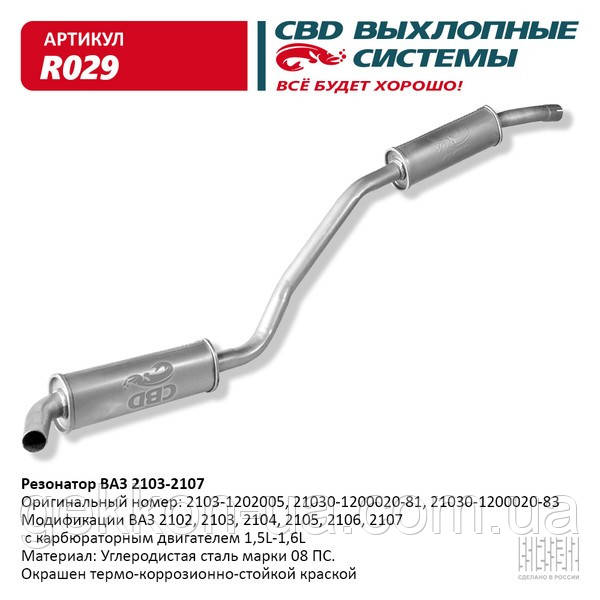 Резонатор ВАЗ 2103-06 засутній [CBD], фото 1