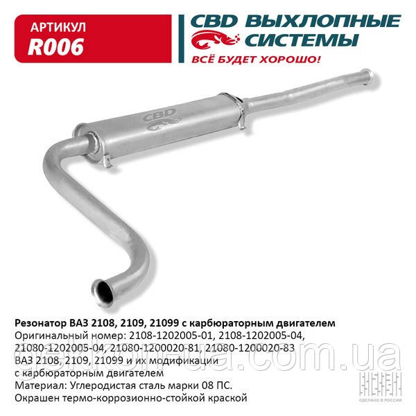 Резонатор ВАЗ 2108-99 карб. [CBD], фото 1