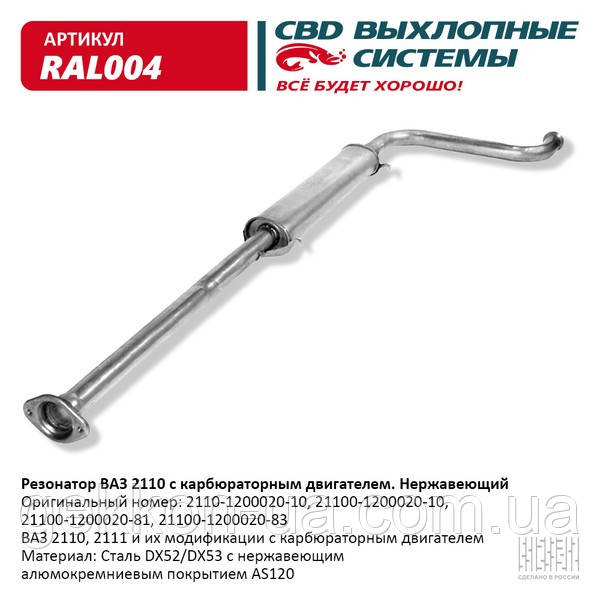 Резонатор ВАЗ 21100-12 карб. дв. (Нержав./Сталь) [CBD], фото 1