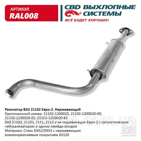 Резонатор ВАЗ 21102-12 до 2008 г. Е2 (Нержав./Сталь) [CBD], фото 1