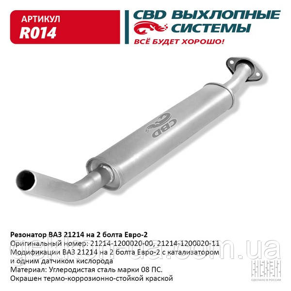 Резонатор ВАЗ 21214 до 2008 р.в. на 2 болти Е2 [CBD], фото 1