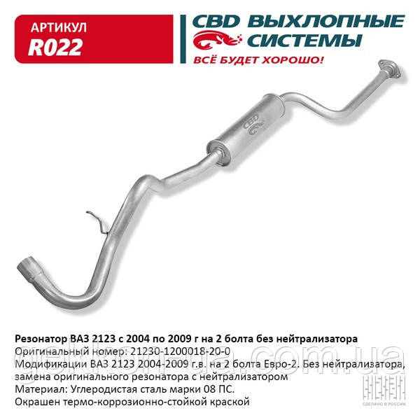 Резонатор ВАЗ 2123 до 2009 р.в. на 2 болти Е2 без нейтрал., фото 1