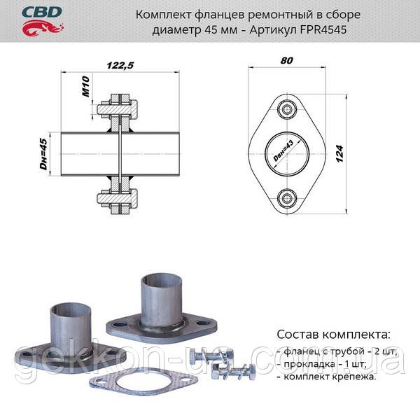 Комплект фланців у зборі d45 мм. [CBD], FPR4545