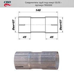 З'єднувач труб під хомут. 55/55 мм [CBD], TRS5555