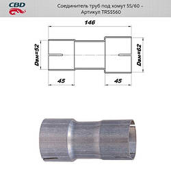 З'єднувач труб під хомут 55/60 мм [CBD], TRS5560