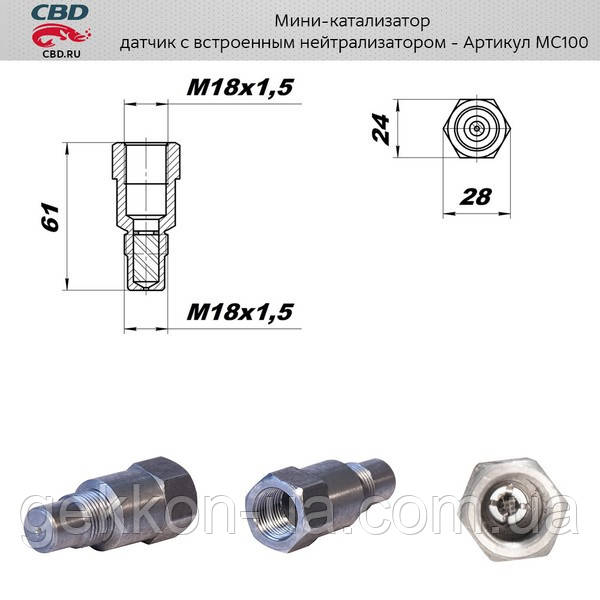 Міні-каталізатор із вбудованим нейтралізатором.М18х1,5 [CBD], MC100