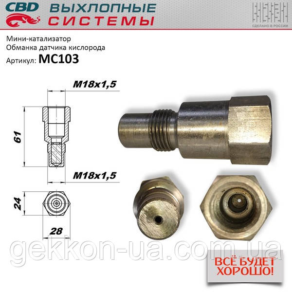 Міні-каталізатор без нейтралізатора. М18х1,5 [CBD] MC103