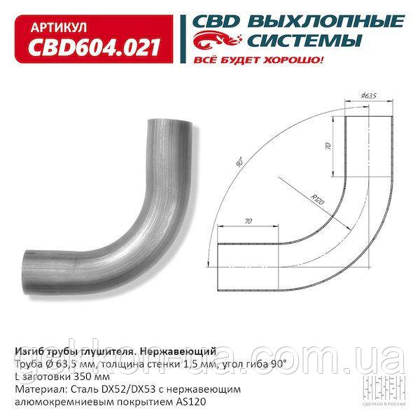 Вигин труби глушника (труба d63, кут 90°, L350) з неірж. алюмокремн. покритий AS120 [CBD], CBD604.021