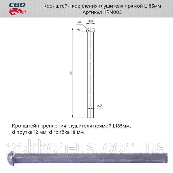 Кронштейн кріплення глушника прямий L185 мм. [CBD], KRN005