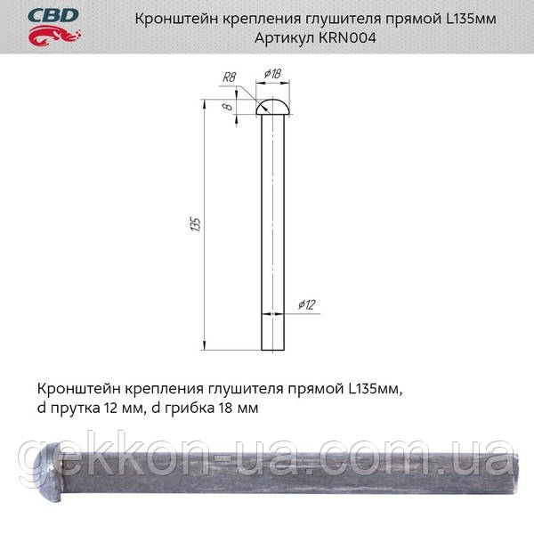 Кронштейн кріплення глушника прямий L135 мм [CBD], KRN004