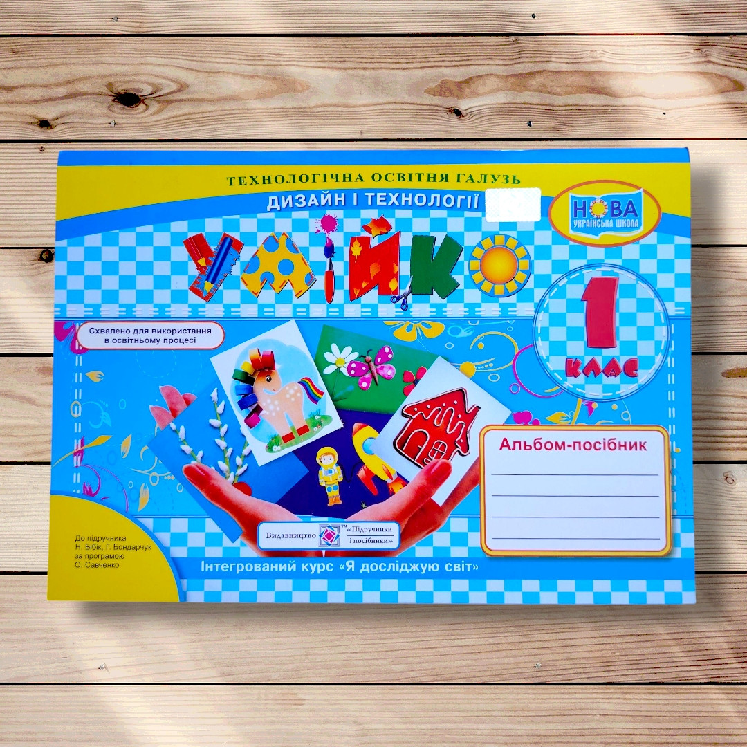 Альбом Умійко 1 клас До підручника Бібік Н. Авт: Кононюк А. Вид: Підручники і Посібники, фото 1