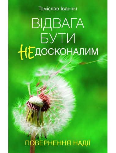 Відвага бути недосконалим. Повернення надії. Томіслав Іванчіч