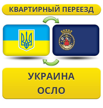 Квартирний переїзд із України в Осло