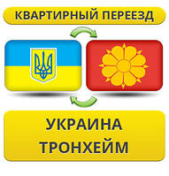 Квартирний переїзд із України в Тронхейм