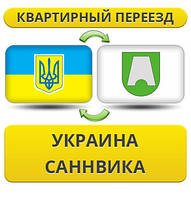 Квартирний Переїзд із України в Саннвику