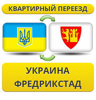 Квартирний переїзд із України до Фредрикстаду