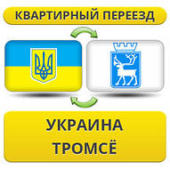 Квартирний переїзд із України в Тромсе
