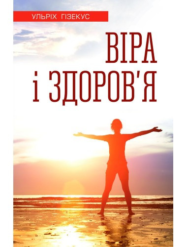 Віра і здоров'я: Бути християнином і жити вільно. Гізекус Ульріх