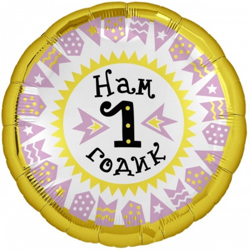 Фольгована кулька Нам 1 рочок (на рос), 45 см, фото 1