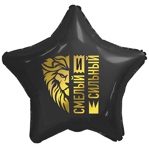 Фольгована кулька Сміливий та сильний (на рос), 45 см, фото 1