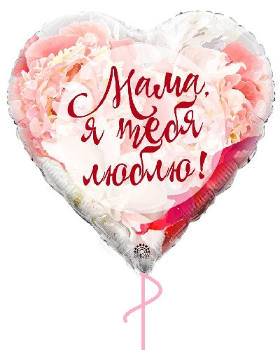 Фольгована кулька Мамо, я тебе люблю  (на рос), 45 см, фото 1