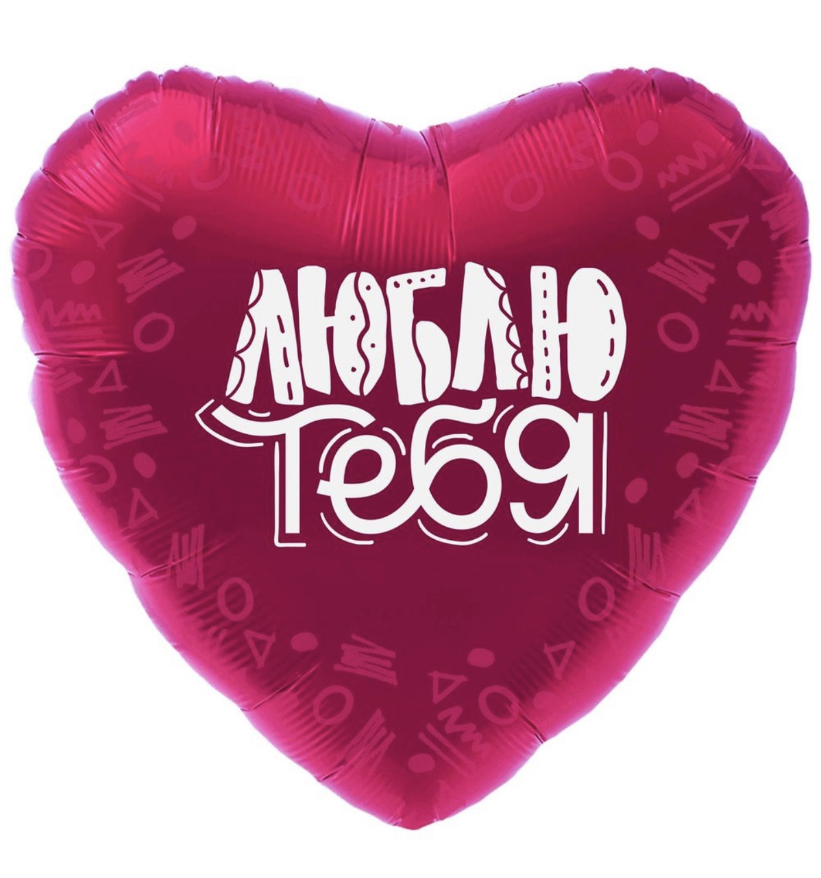 Фольгована кулька Люблю тебе (на рос), 45 см, фото 1