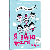 Книга Я вмію дружити! 5–8 років : книжка з наліпками. Корисні навички / Ізабель Фільоза (українською)