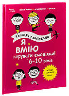 Книга Я вмію керувати емоціями! 6–10 років. Книжка з наліпками. Корисні навички / Ізабель Фільоза