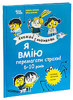 Книга Я вмію перемагати страхи! 6–10 років. Книжка з наліпками. Корисні навички / Ізабель Фільоза
