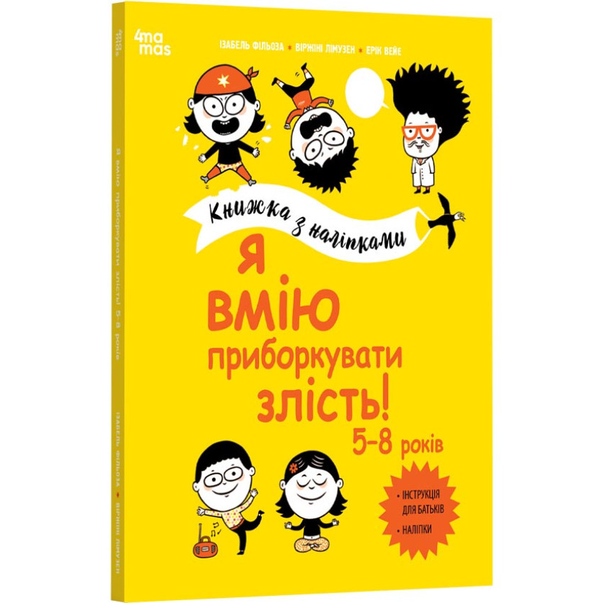 Книга Я вмію приборкувати злість! 5–8 років. Книжка з наліпками. Корисні навички / Ізабель Фільоза, фото 1