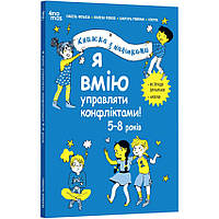 Книга Я вмію управляти конфліктами! 5–8 років. Книжка з наліпками. Корисні навички / Ізабель Фільоза