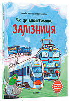 Книга Як це влаштовано: Залізниця. Хочу знати / Анна Васильцова, Вікторія Єфіменко (українською)