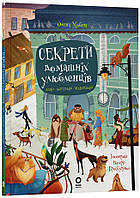 Книга Секрети домашніх улюбленців. Дбаю. Доглядаю. Відповідаю. Хочу знати / Олена Хобта (українською)