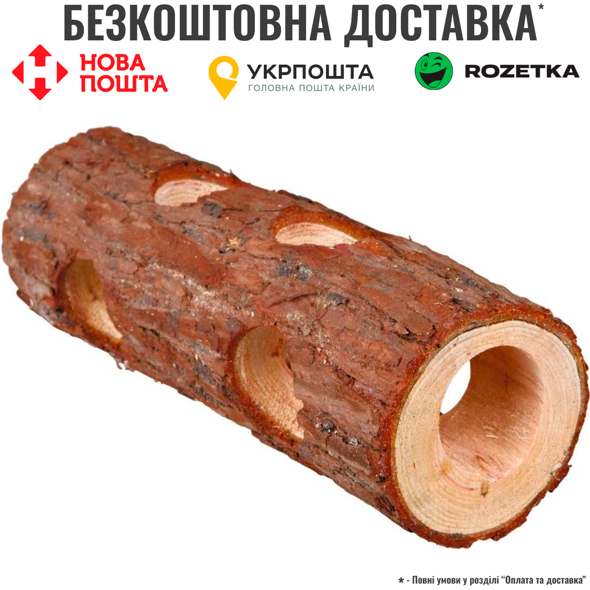 Тунель Trixie «Natural Living» для гризунів, 20 см / d:6 см (дерево)
