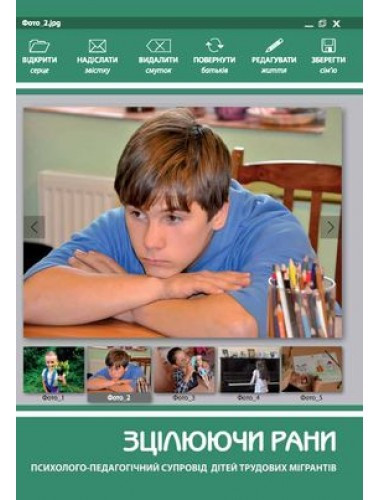 Зцілюючи рани
