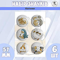 Набір значків Котики 57 мм (6 шт)